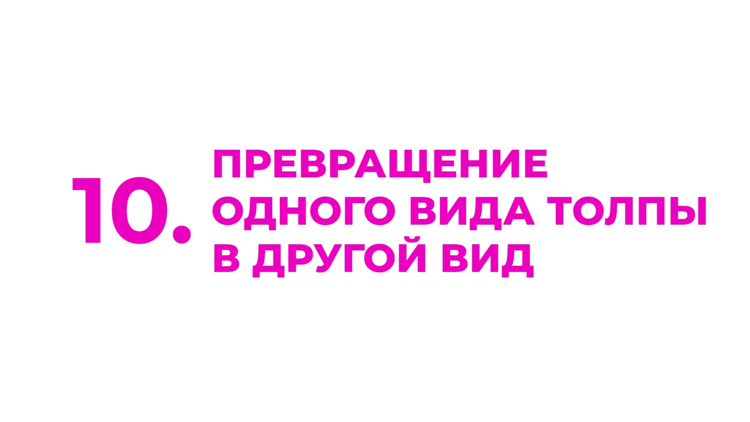 10. Превращение одного вида толпы в другой вид