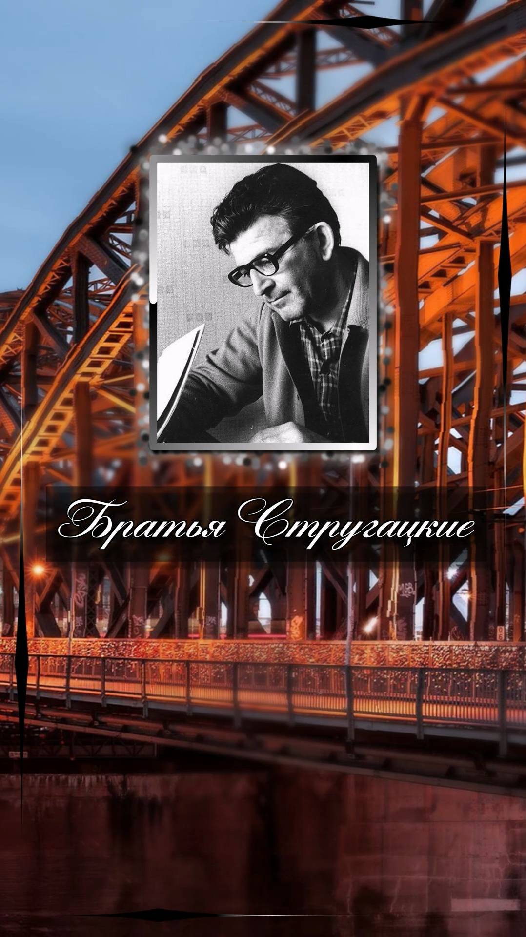 Братья Стругацкие. Деньги нужны человеку для того, чтобы никогда о них не думать.
