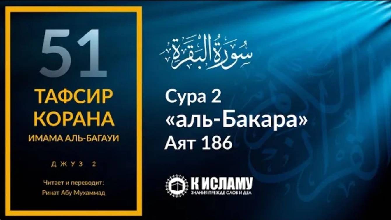 51. Близость Всевышнего Аллаха к рабам. Сура аль-Бакара. Аят 186  Тафсир аль-Багауи