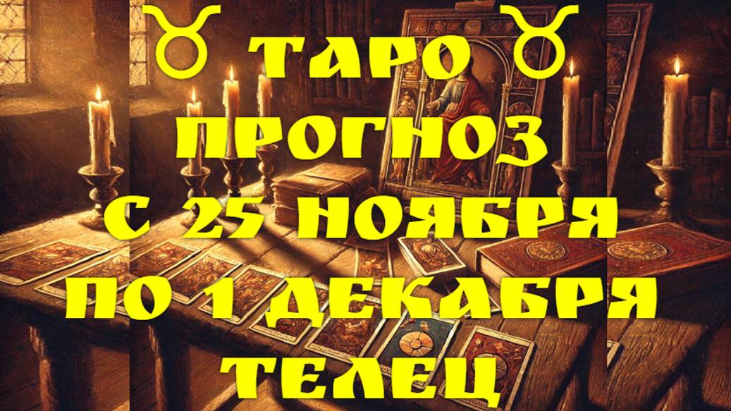 ТАРО-прогноз с 25 ноября по 1 декабря 2024 ♉︎ ТЕЛЕЦ