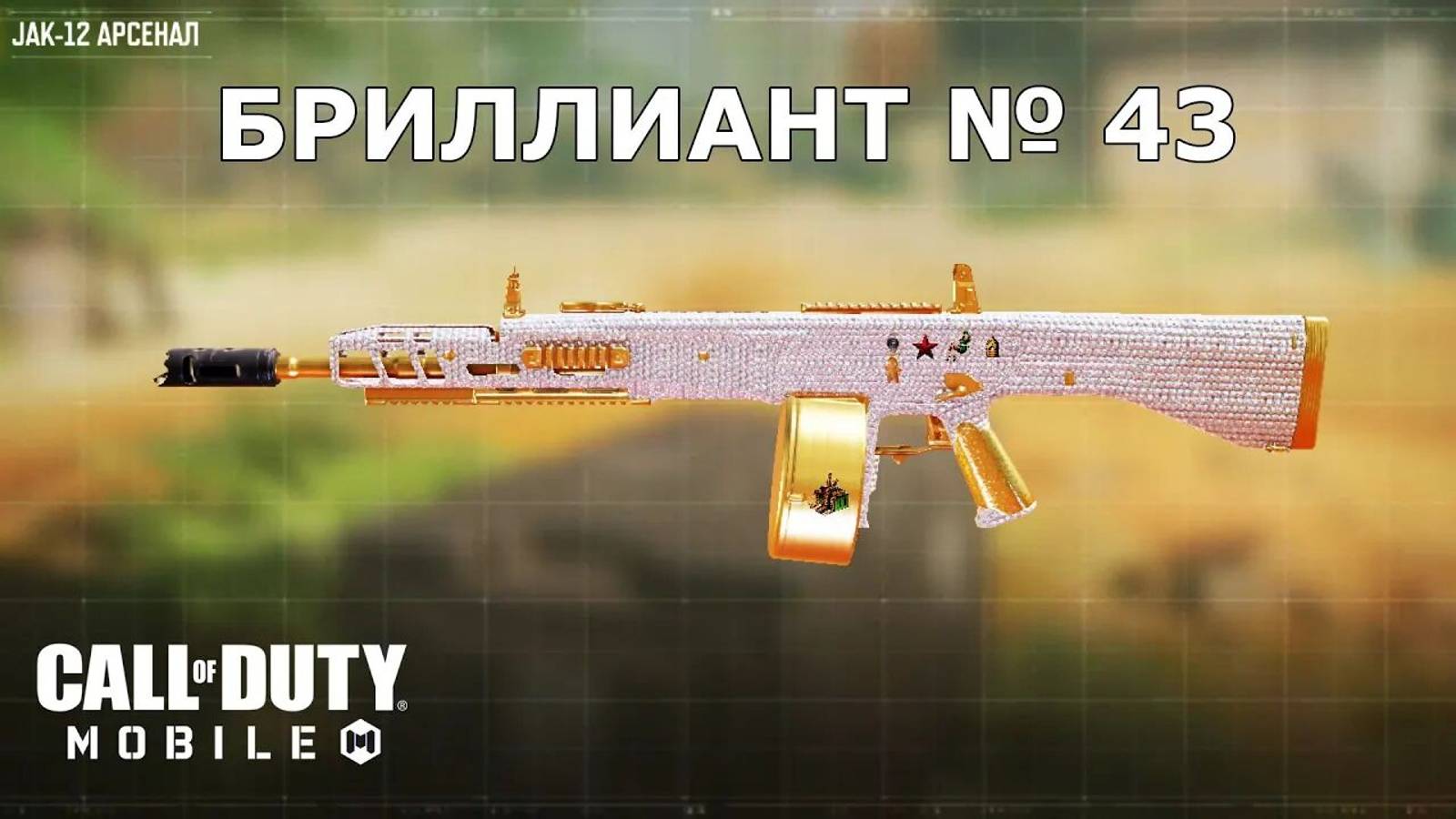 Ура!!! Бриллиант №43 (JAK-12). Call of duty_ mobile