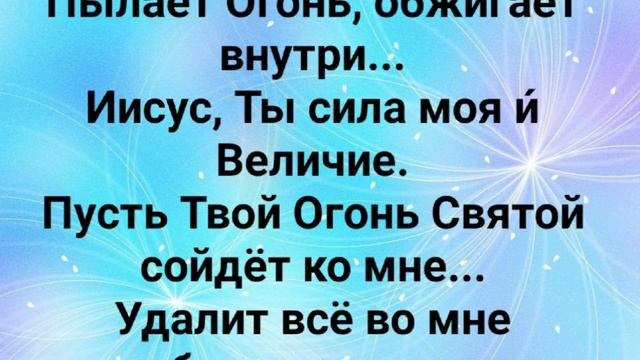 "ИИСУС, ТЫ СИЛА МОЯ И ВЕЛИЧИЕ!!!" Слова, Музыка: Жанна Варламова