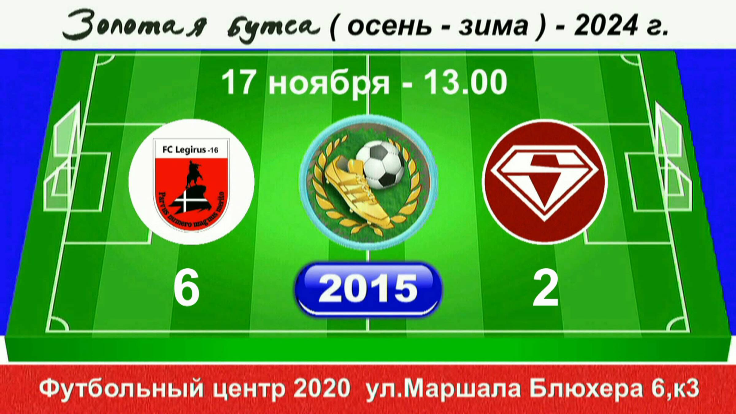 17 ноября 13-00, Легирус(16) - Спектр.  2015 гр. Полная версия.