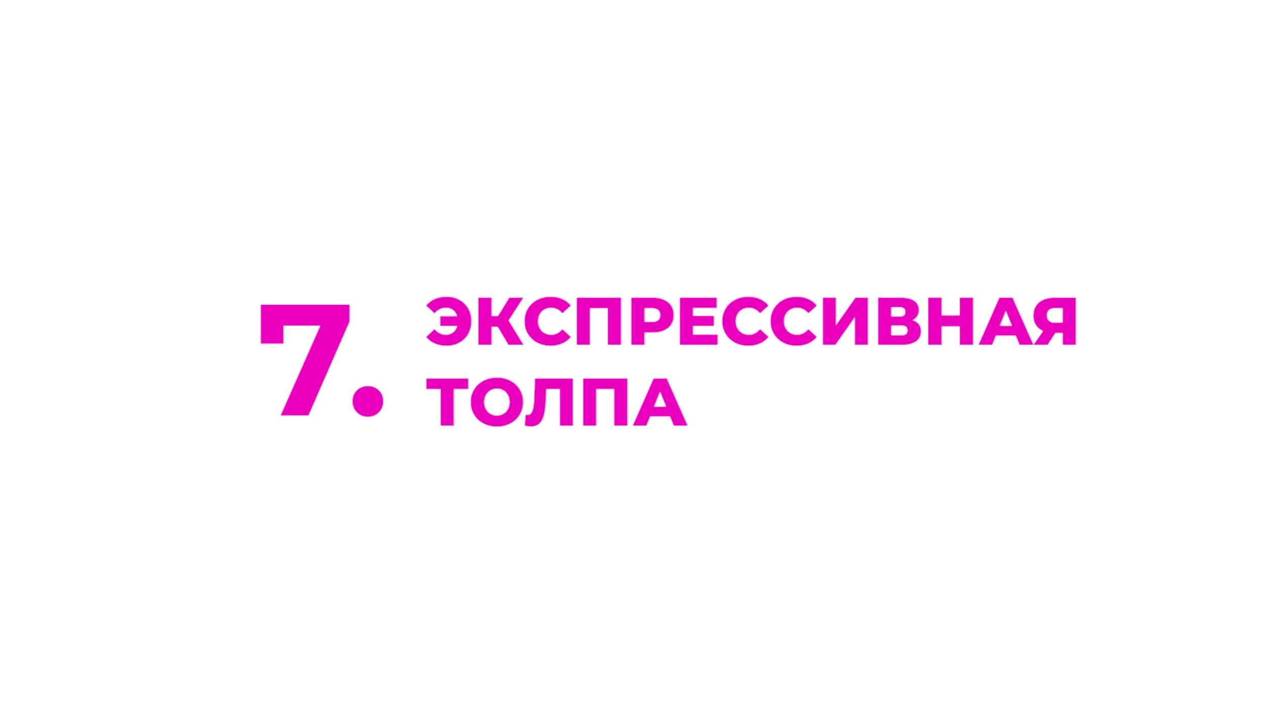 7. Экспрессивная толпа