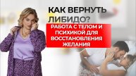 КАК ВЕРНУТЬ ЛИБИДО? РАБОТА С ТЕЛОМ И ПСИХИКОЙ ДЛЯ ВОССТАНОВЛЕНИЯ ЖЕЛАНИЯ
