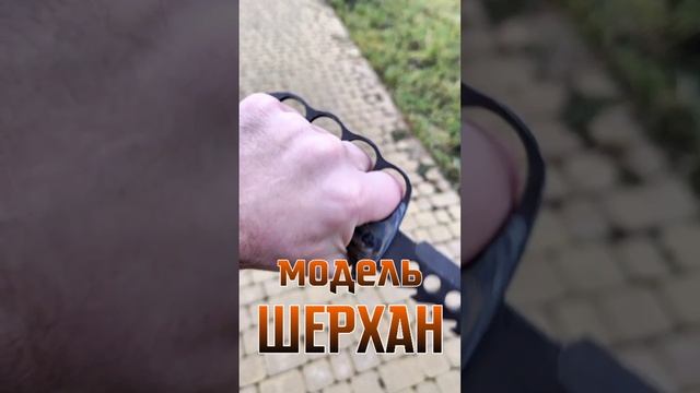 Нож - ШЕРХАН 🐯