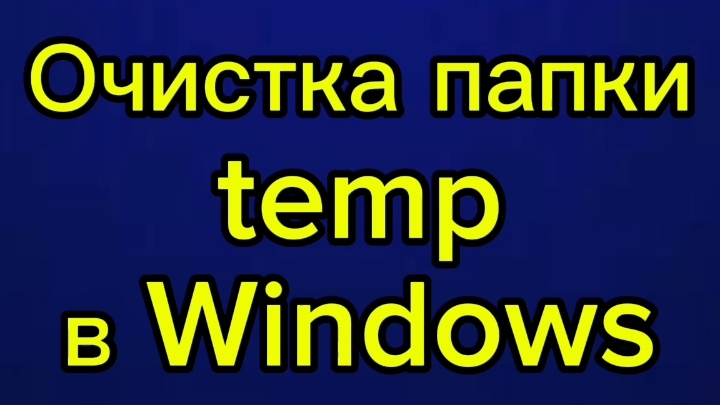 Очистка папки temp в Windows