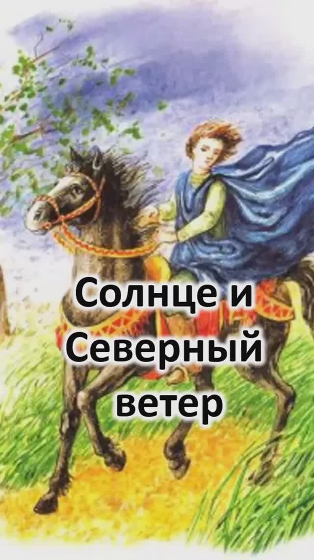 Притча "Солнце и Северный ветер"