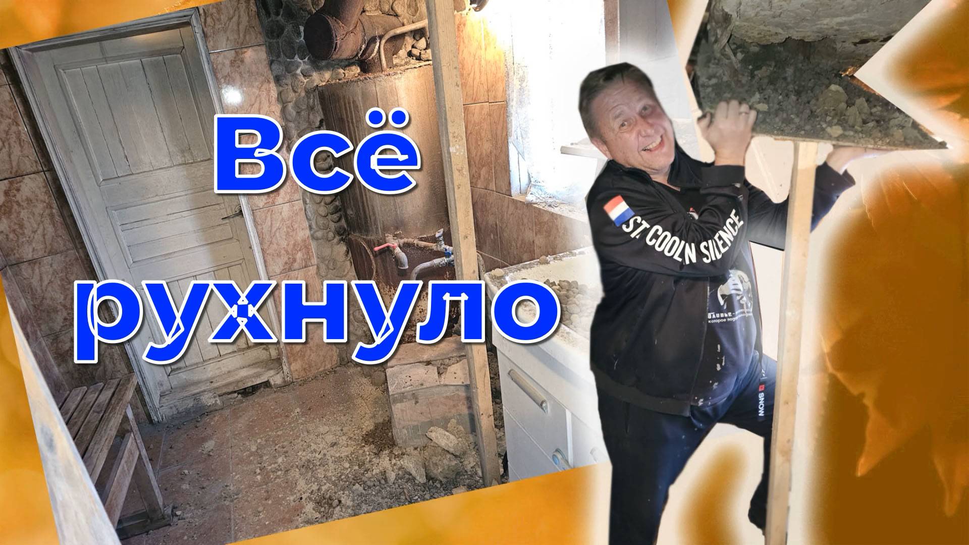 ВЫХОДНОЙ ВЛОГ/УТРО НАЧАЛОСЬ С ПРОБЛЕМЫ В БАНЕ/РЕМОНТ В КОМНАТЕ/ПЛАНЫ НА КУХНЮ/АРЧИК СМЕШИТ