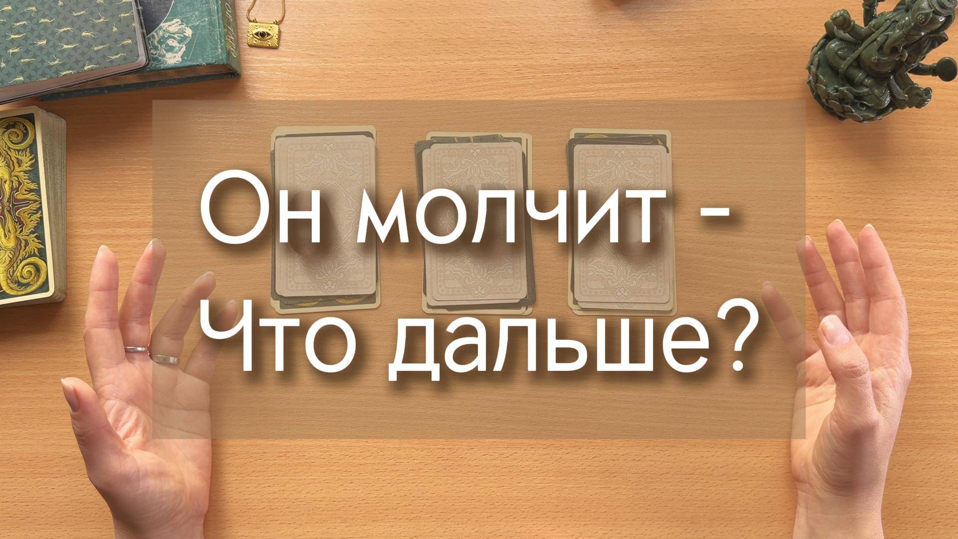 Гадание на ТАРО. ОН МОЛЧИТ И Я МОЛЧУ: ЧТО ДАЛЬШЕ? 3 расклада таро