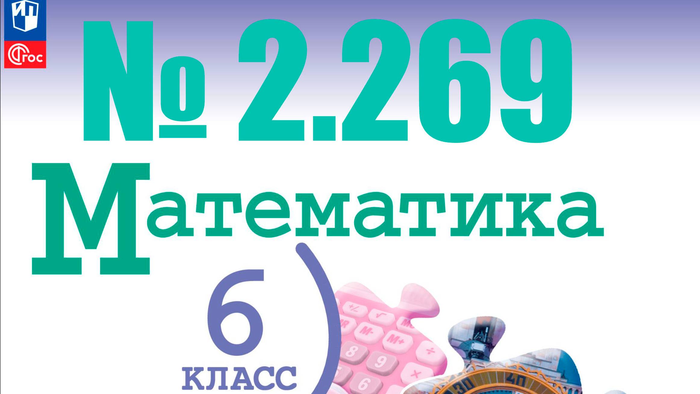 математика 6 класс номер 2.269