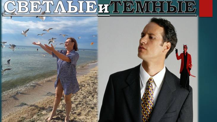 Как «СВЕТЛЫЕ» попадают в КАПКАН «ТЁМНЫХ» Плохой характер или Расстройство Личности?