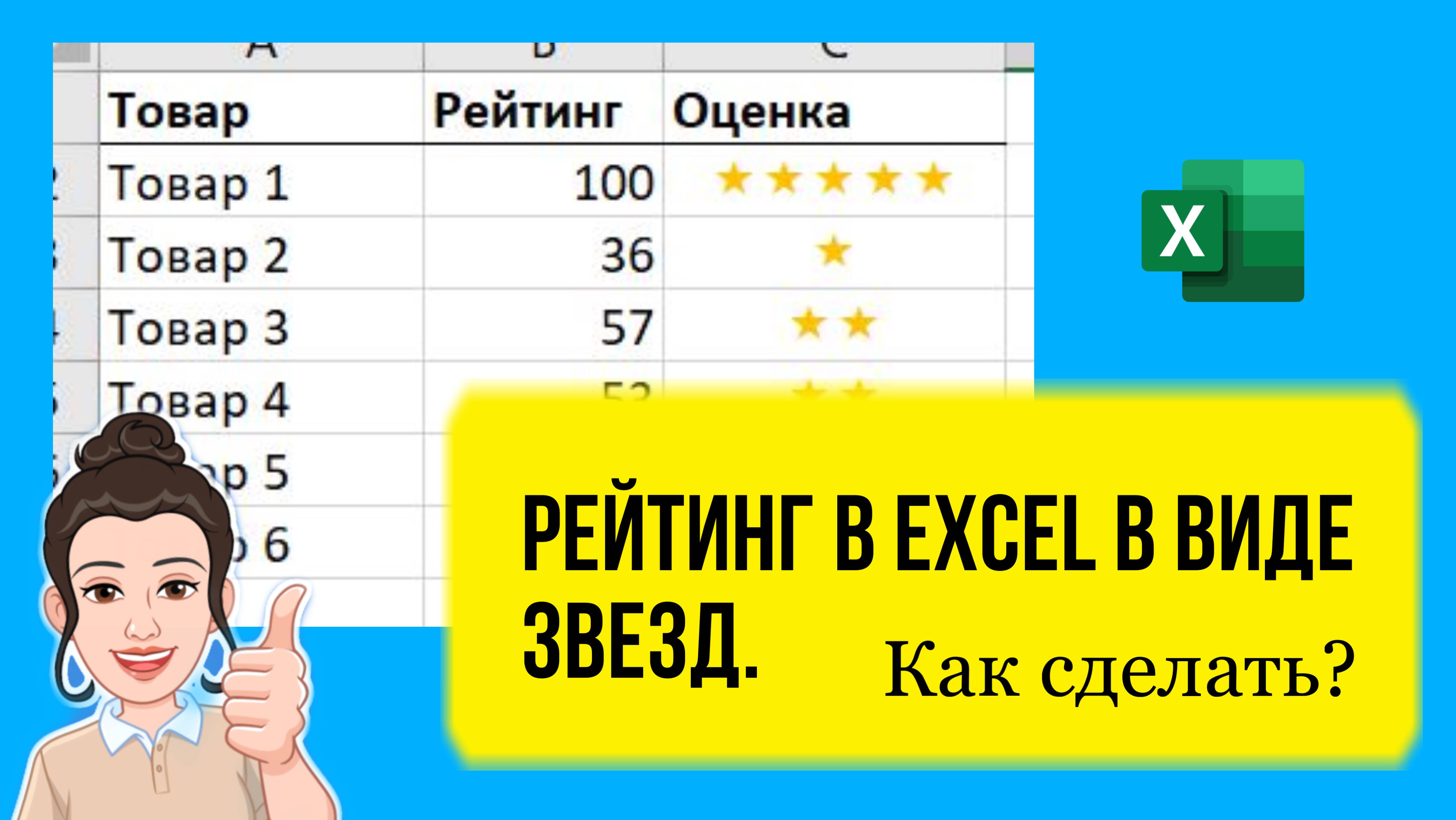 Как сделать рейтинг в Excel в виде звезд. Урок для начинающих. Лайфхак.