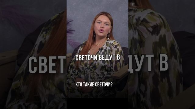 Кто такие СВЕТОЧИ? | Анна Монс