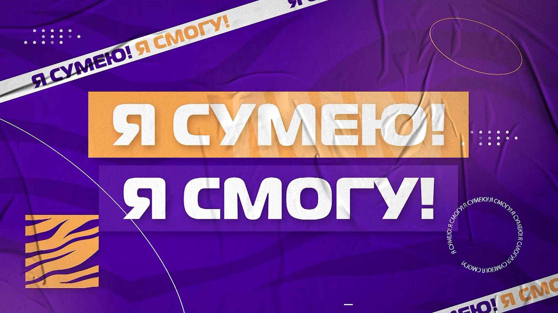 Я сумею! Я смогу! Выпуск № 14