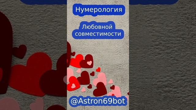Как проверить в нумерологии любовную совместимость?