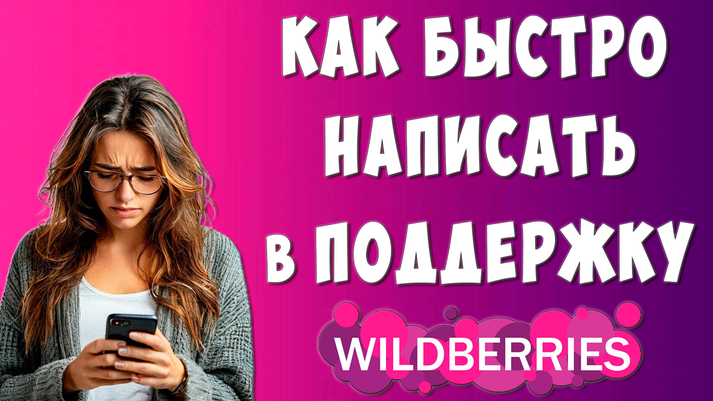 Как Написать в Службу Поддержки Wildberries Через Приложение на Телефоне