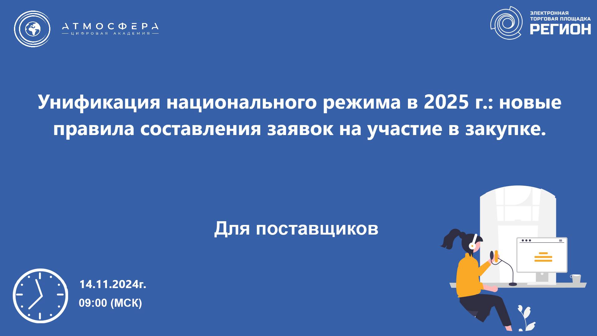 Унификация национального режима в 2025 г. новые правила составления заявок на участие в закупке