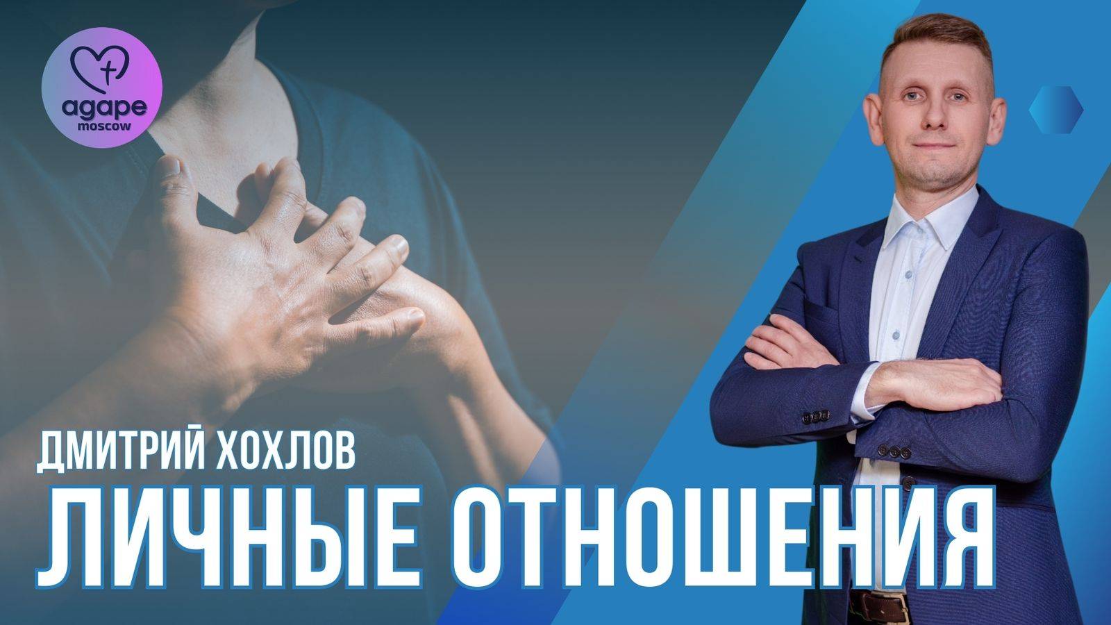 Молитвенное Богослужение "ЛИЧНЫЕ ОТНОШЕНИЯ" 19.11.2024.