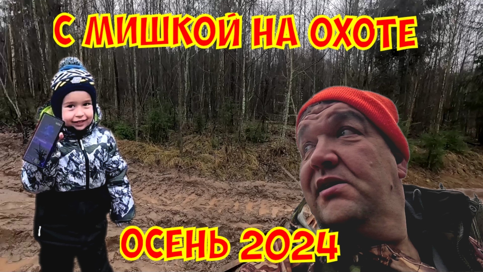 На охоте с друганом.