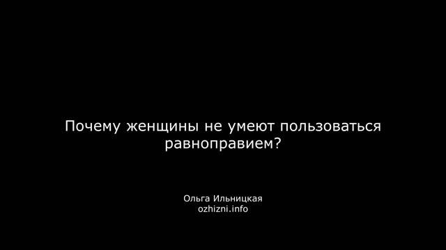 Почему женщины не умеют пользоваться равноправием?