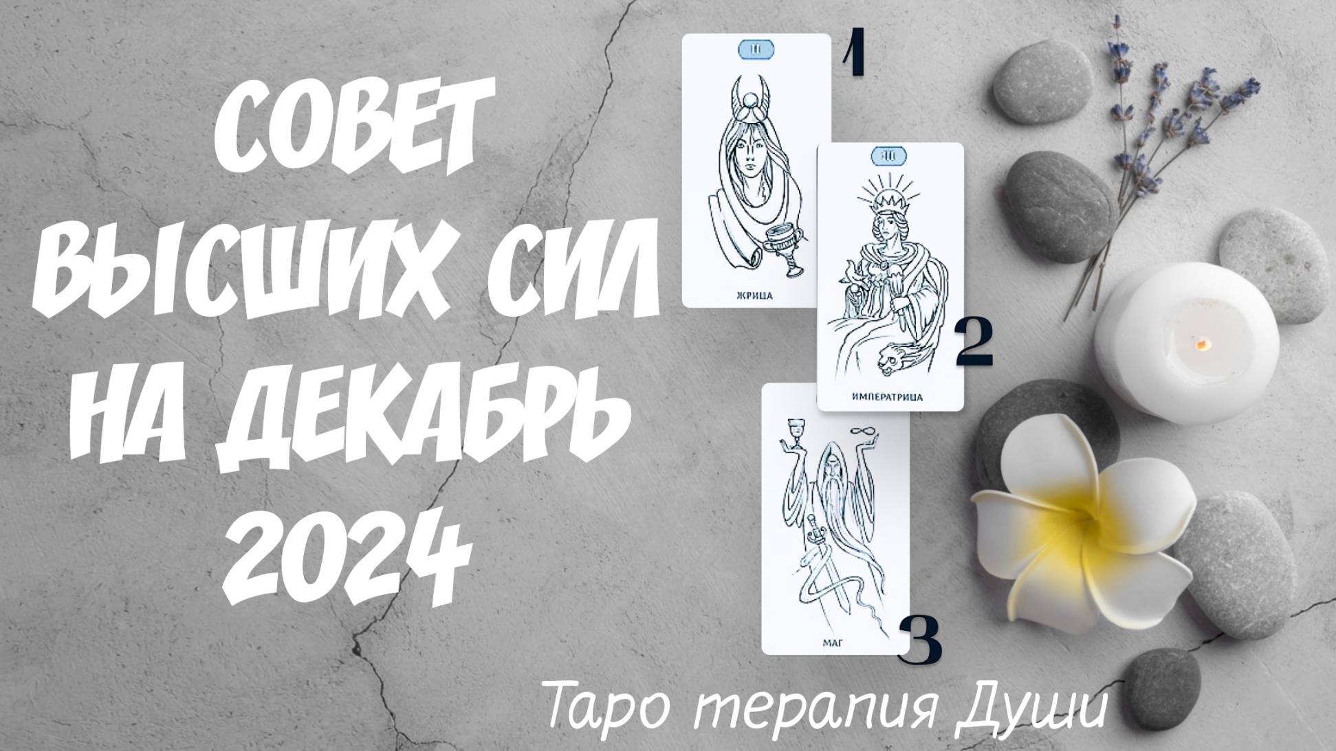 Таро расклад: "СОВЕТ ВЫСШИХ СИЛ НА ДЕКАБРЬ 2024". 3 варианта.