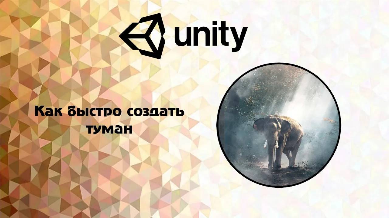 [Unity] Как быстро создать туман