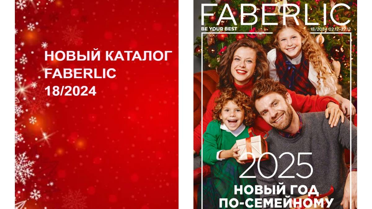 Каталог Фаберлик № 18/2024 — Обзор без лишних разговоров