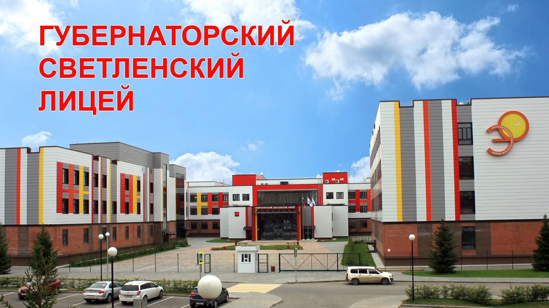 О лицее