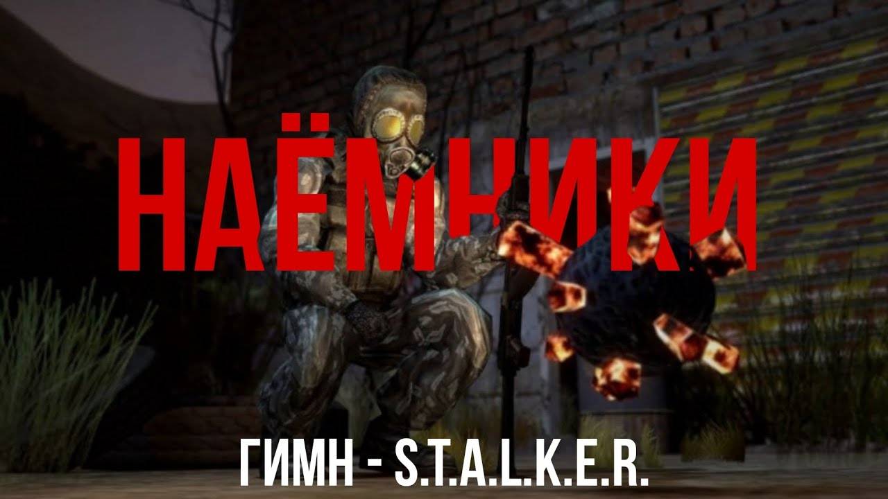 ГИМН НАЁМНИКОВ - S.T.A.L.K.E.R.