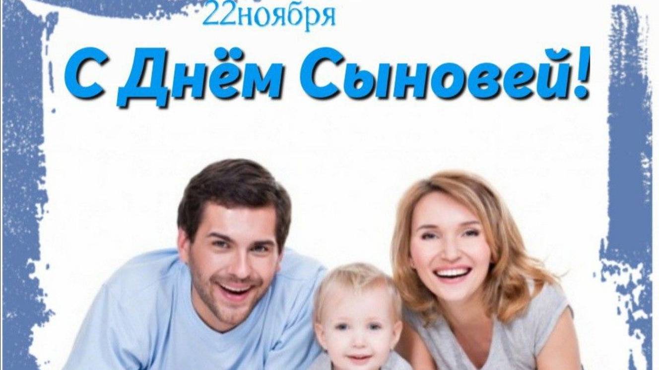 Поздравляю с Днём сыновей! - С праздником, дорогой! Пусть всегда горят глаза от счастья