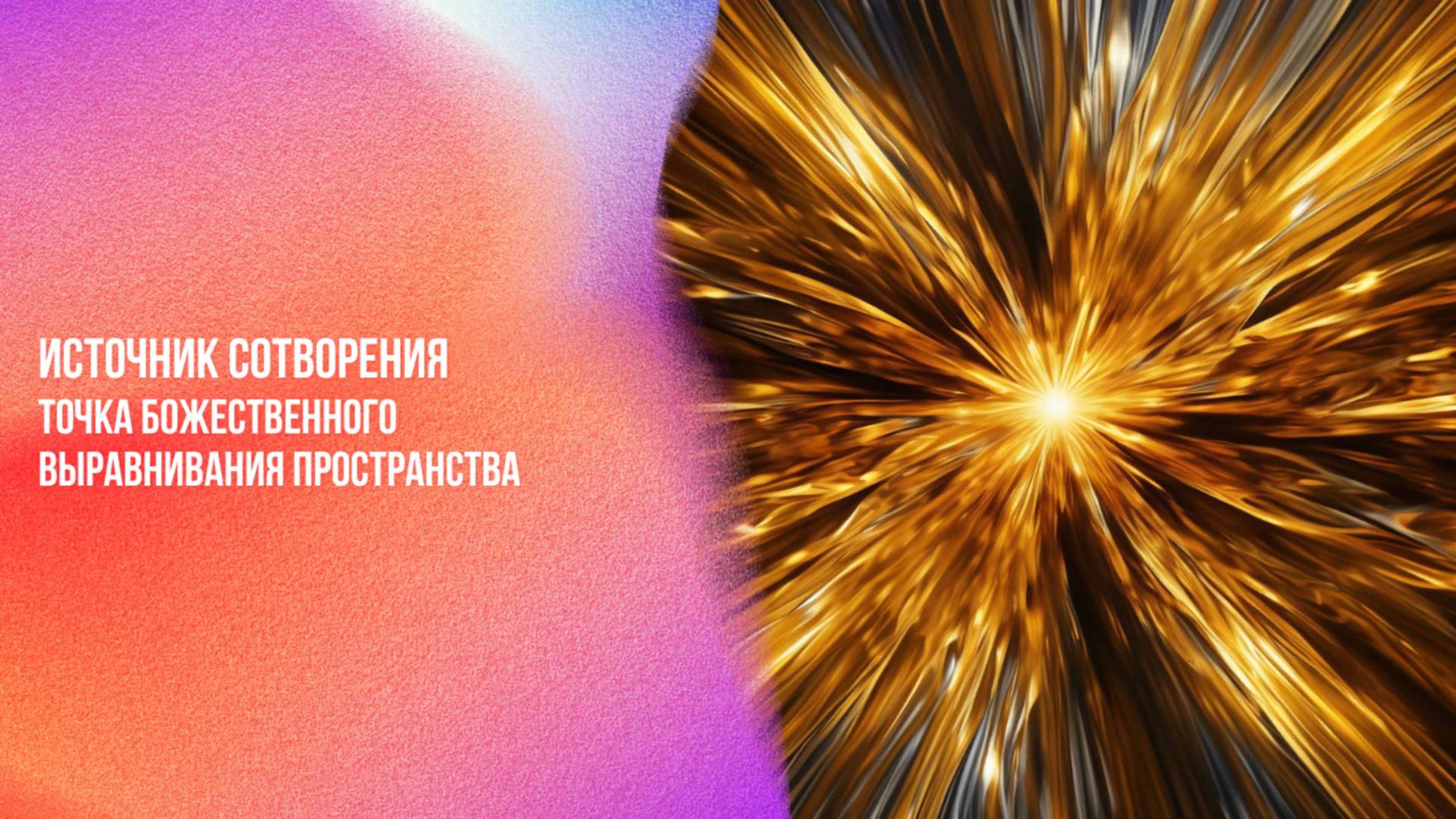 Источник Сотворения. Точка Божественного выравнивания пространства | Ченнелинг Numerorum