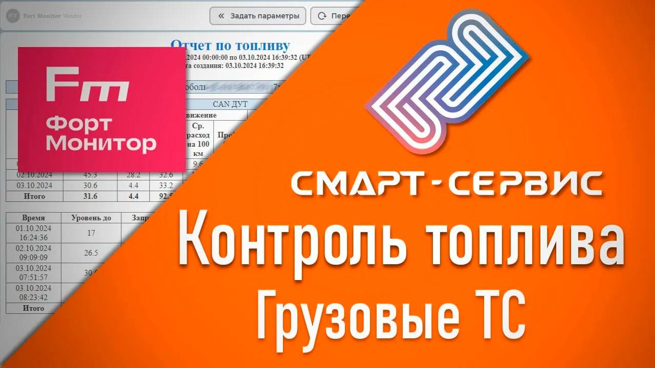 Fort Monitor. Часть 2: Контроль топлива для грузовых автомобилей.