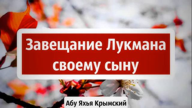 Завещание Лукмана своему сыну