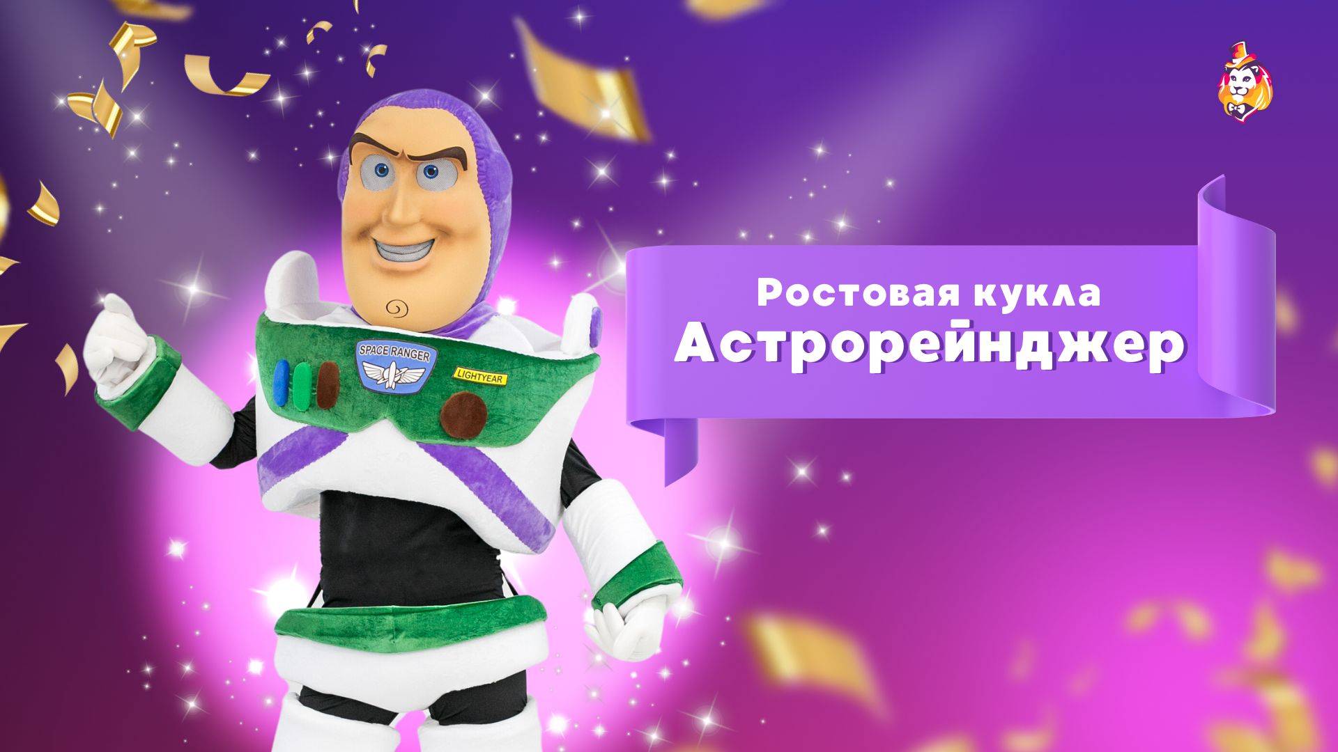 Ростовая кукла Астрорейнджер