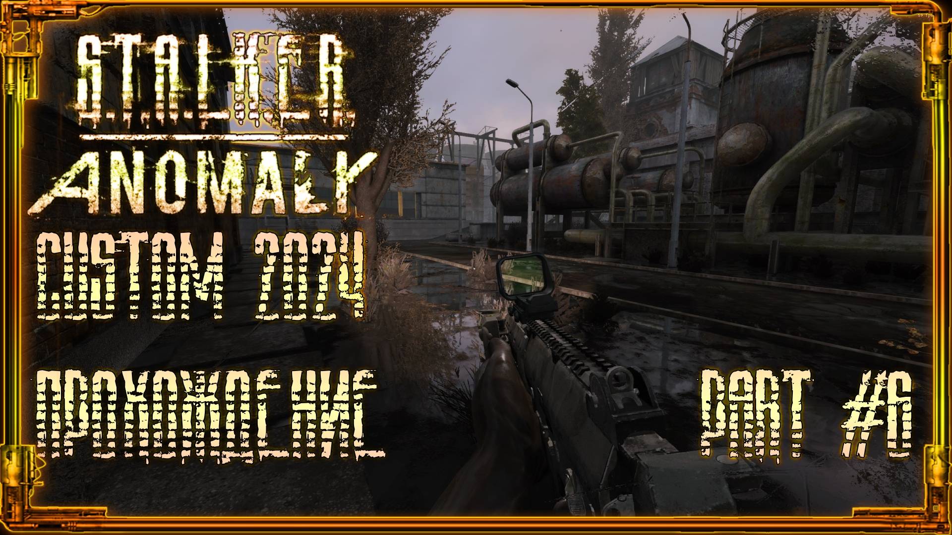 S.T.A.L.K.E.R.: Anomaly Custom: Первое прохождение Part #6