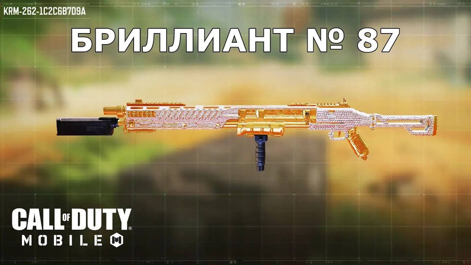 Ура!!! Бриллиант №87 (KRM-262). Call of duty mobile