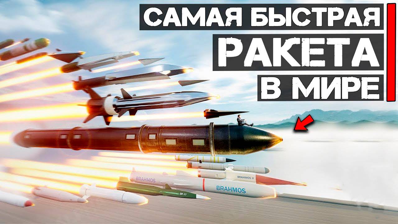Какая ракета самая быстрая в мире?   ТОП 10 самых быстрых ракет