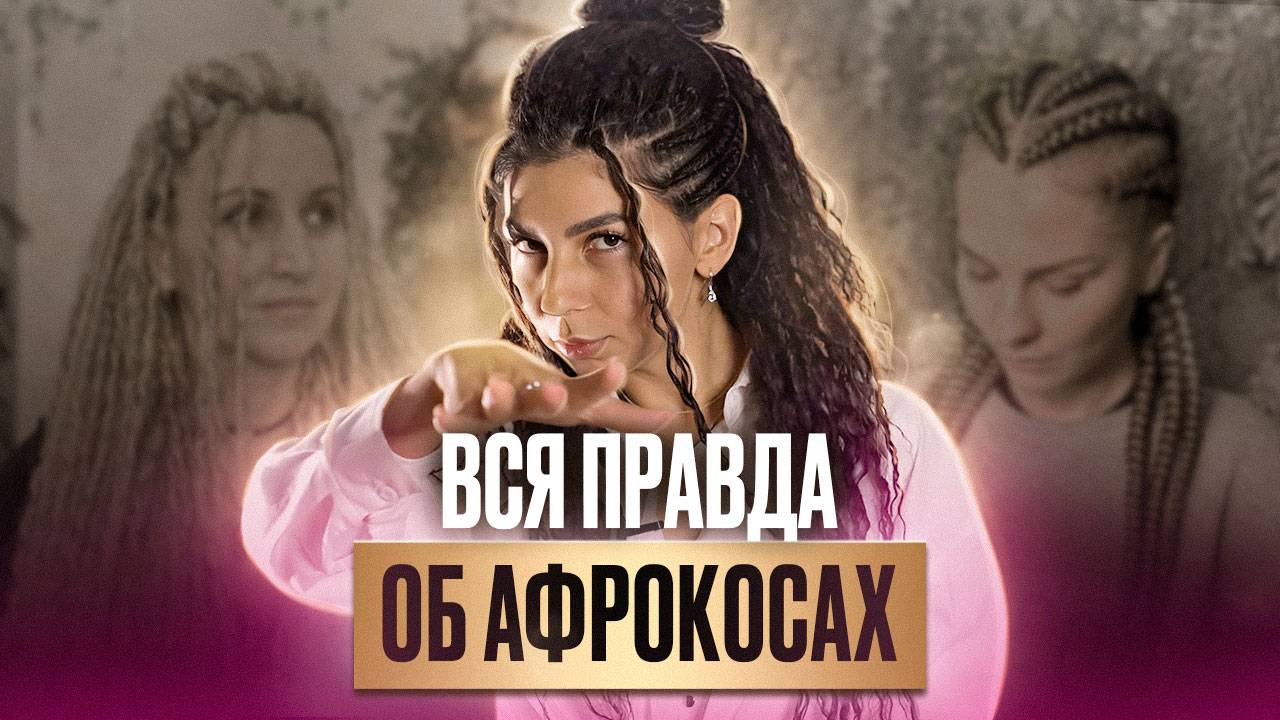 НИКТО вам этого НЕ РАССКАЖЕТ! Вся правда об афрокосах, что произойдет с волосами?