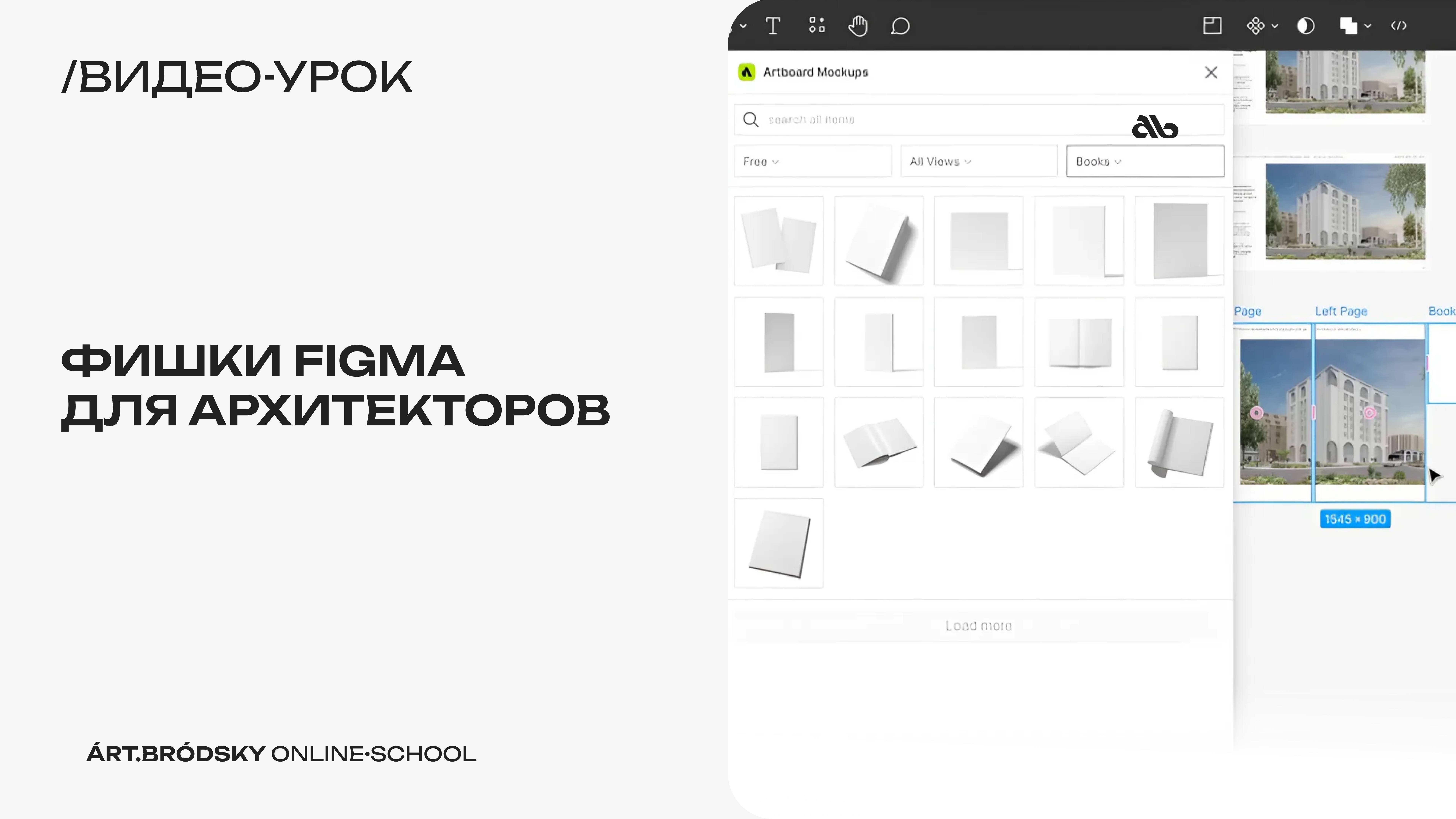 Фишки Figma для архитекторов