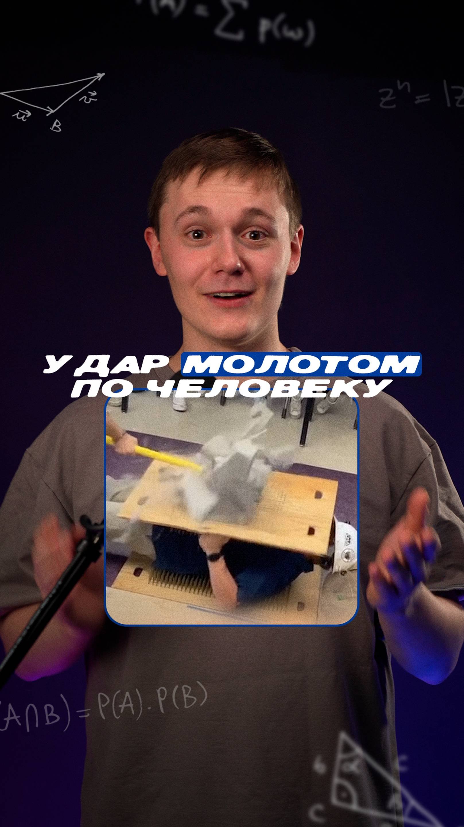 Этот преподаватель физики сошел с ума!