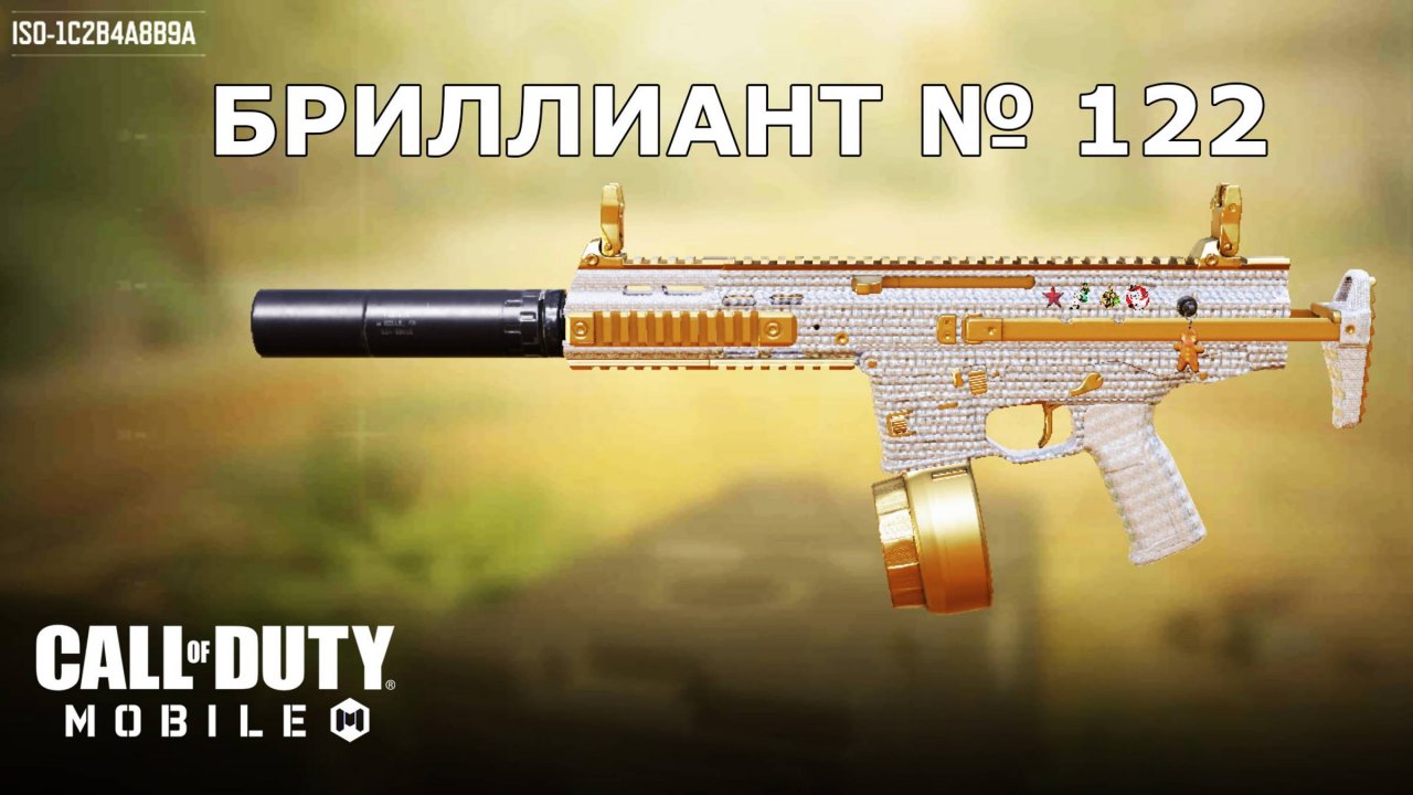 Call of duty mobile. Ура!!! Бриллиант №122 (ISO)