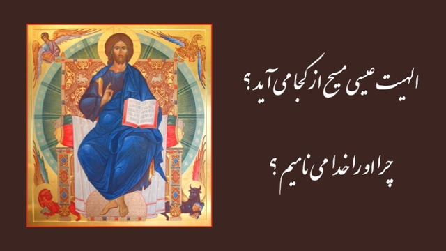 چرا مسیح خداست ؟