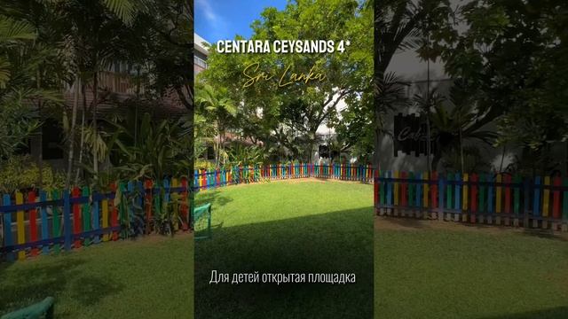 Отель Centara Ceysands Bentota 
Шри-Ланка 🇱🇰