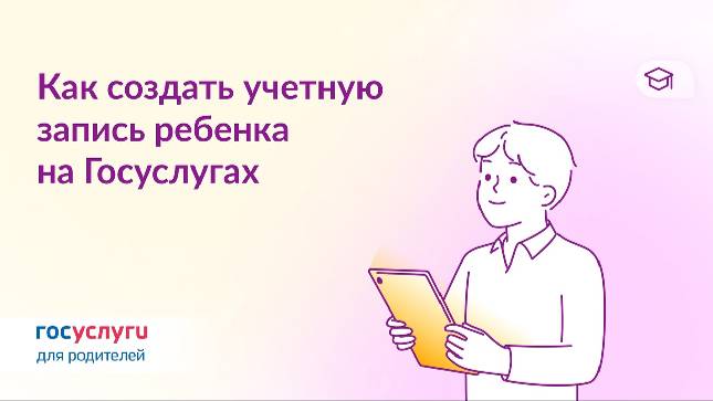 Как создать учётную запись ребёнка на Госуслугах