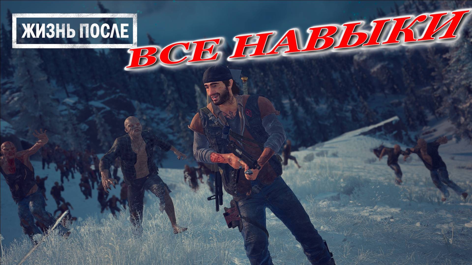 DAYS GONE навыки