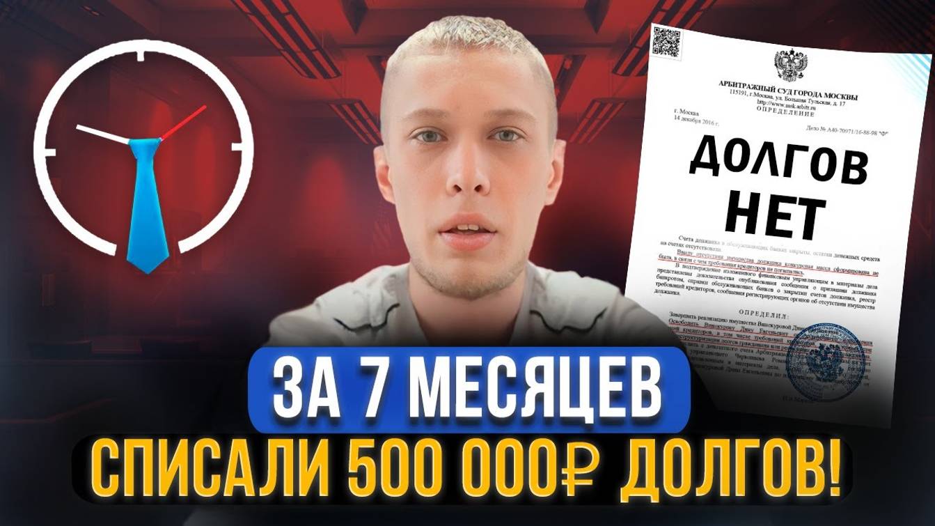 Списали Антону более 500 000 рублей долга за 7 месяцев! Дело №А67-8109_2022