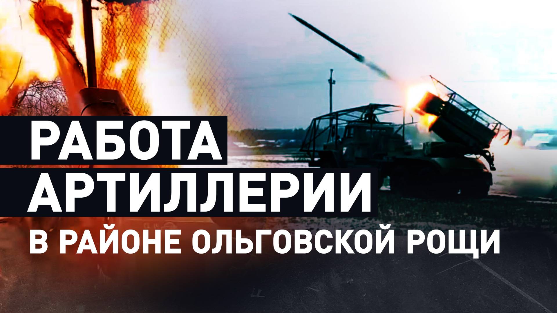 Артиллеристы ВДВ уничтожают подразделения ВСУ в районе Ольговской рощи в курском приграничье — видео