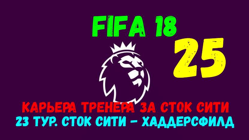 FIFA 18. Карьера тренера за Сток Сити #25. 23 тур АПЛ. Сток Сити - Хаддерсфилд.