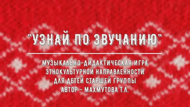 Музыкально-дидактическая игра "Узнай по звучанию" для детей 5-7 лет